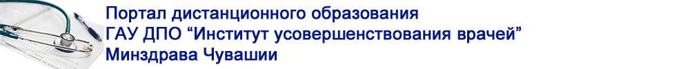 Портал дистанционного образования Института усовершенствования врачей