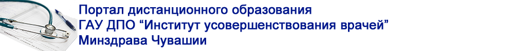 Портал дистанционного образования Института усовершенствования врачей